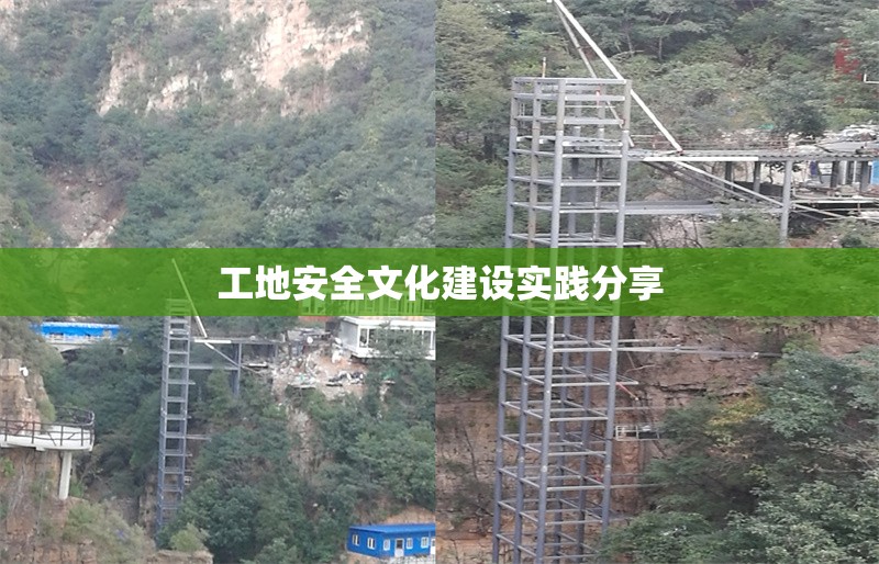 工地安全文化建設(shè)實(shí)踐分享 行業(yè)新聞 第1張
