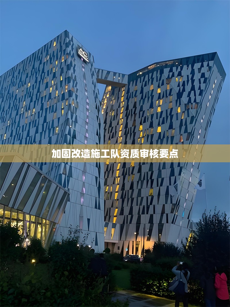 加固改造施工隊(duì)資質(zhì)審核要點(diǎn) 行業(yè)新聞 第1張 加固改造施工隊(duì)資質(zhì)審核要點(diǎn) 行業(yè)新聞 第1張