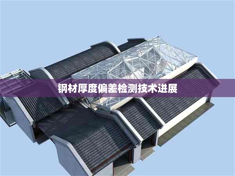 鋼材厚度偏差檢測(cè)技術(shù)進(jìn)展