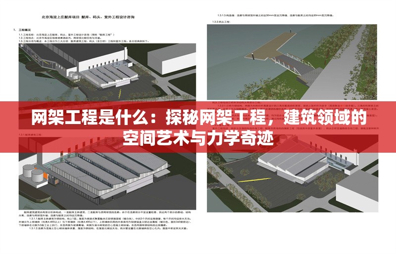 網(wǎng)架工程是什么：探秘網(wǎng)架工程，建筑領(lǐng)域的空間藝術(shù)與力學(xué)奇跡 行業(yè)新聞