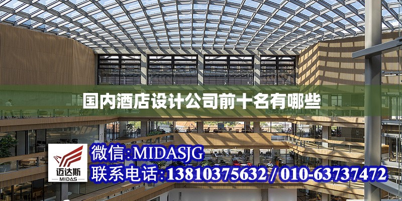 國內(nèi)酒店設(shè)計公司前十名有哪些 行業(yè)新聞 第1張