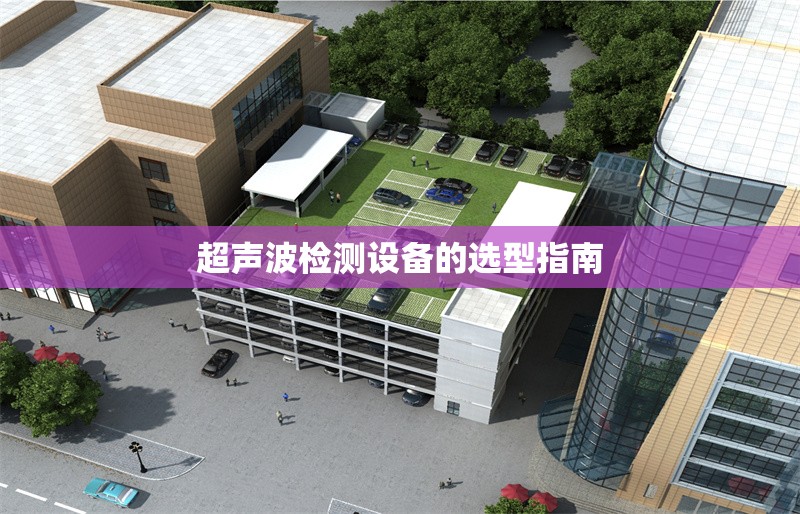 超聲波檢測設備的選型指南