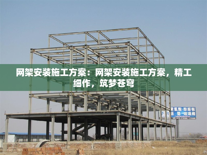 網(wǎng)架安裝施工方案：網(wǎng)架安裝施工方案，精工細(xì)作，筑夢蒼穹
