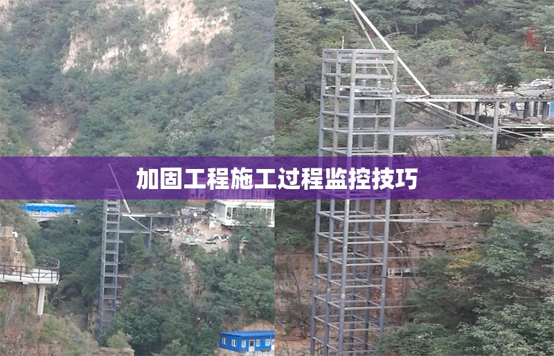 加固工程施工過程監(jiān)控技巧 行業(yè)新聞 第1張