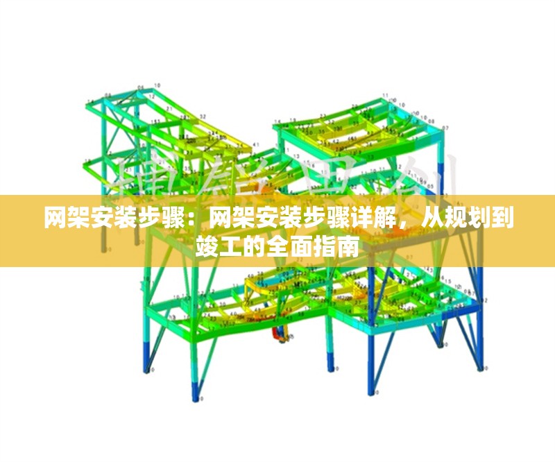 網(wǎng)架安裝步驟：網(wǎng)架安裝步驟詳解，從規(guī)劃到竣工的全面指南 行業(yè)新聞