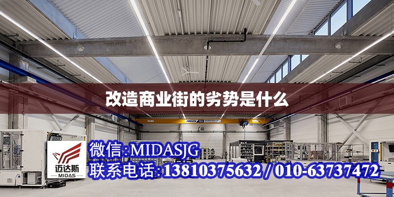 改造商業(yè)街的劣勢(shì)是什么