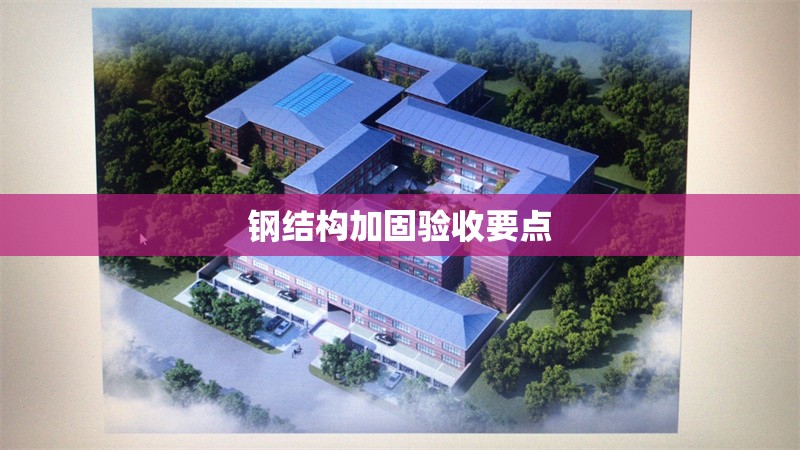 鋼結(jié)構(gòu)加固驗(yàn)收要點(diǎn) 行業(yè)新聞 第1張 鋼結(jié)構(gòu)加固驗(yàn)收要點(diǎn) 行業(yè)新聞 第1張