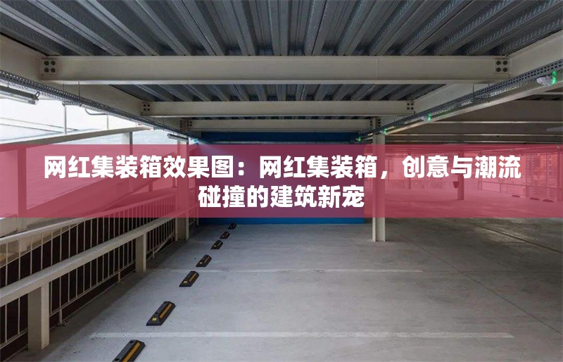 網(wǎng)紅集裝箱效果圖：網(wǎng)紅集裝箱，創(chuàng)意與潮流碰撞的建筑新寵