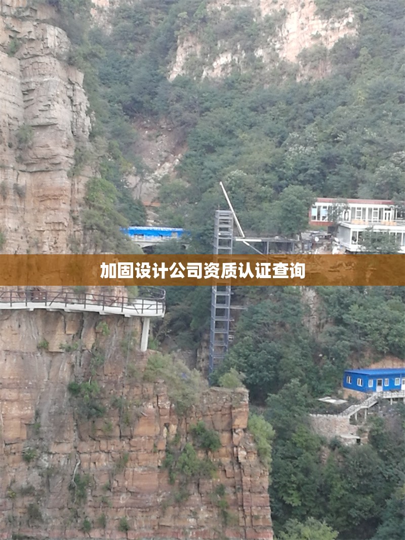 加固設(shè)計公司資質(zhì)認(rèn)證查詢 行業(yè)新聞 第1張