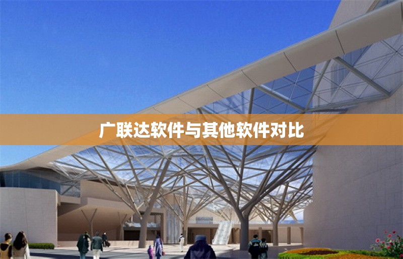 廣聯(lián)達軟件與其他軟件對比 行業(yè)新聞 第1張 廣聯(lián)達軟件與其他軟件對比 行業(yè)新聞 第1張