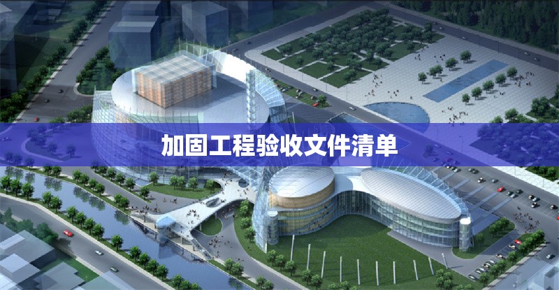 加固工程驗(yàn)收文件清單