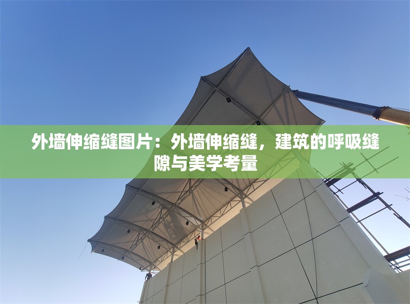 外墻伸縮縫圖片：外墻伸縮縫，建筑的呼吸縫隙與美學(xué)考量 行業(yè)新聞