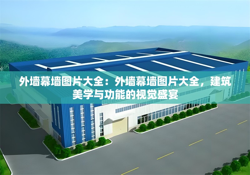 外墻幕墻圖片大全：外墻幕墻圖片大全，建筑美學與功能的視覺盛宴 行業(yè)新聞