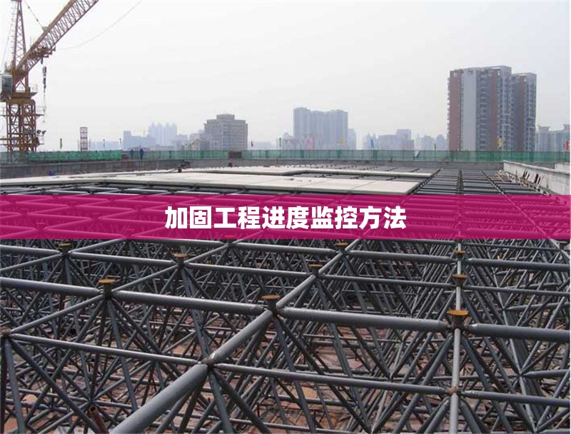 加固工程進度監(jiān)控方法