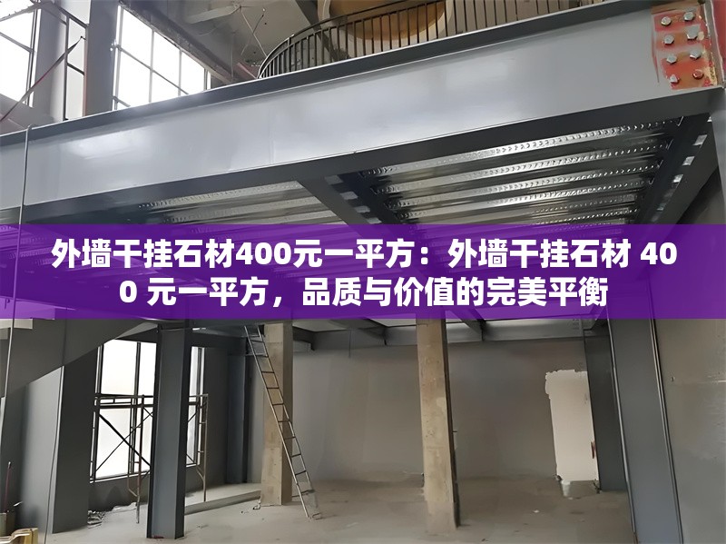 外墻干掛石材400元一平方:外墻干掛石材 400 元一平方,品質(zhì)與價(jià)值的完美平衡