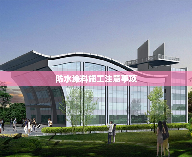 防水涂料施工注意事項(xiàng) 行業(yè)新聞 第1張