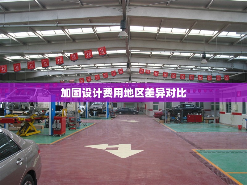 加固設(shè)計費用地區(qū)差異對比