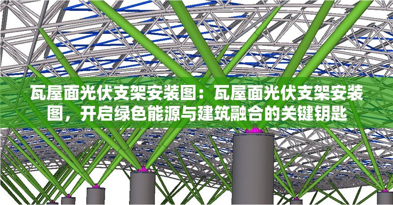 瓦屋面光伏支架安裝圖：瓦屋面光伏支架安裝圖，開(kāi)啟綠色能源與建筑融合的關(guān)鍵鑰匙 行業(yè)新聞