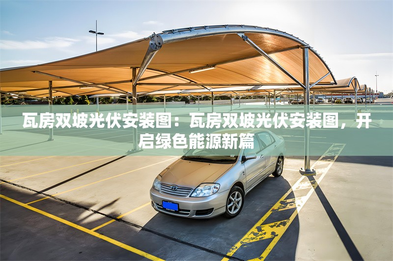 瓦房雙坡光伏安裝圖:瓦房雙坡光伏安裝圖,開啟綠色能源新篇