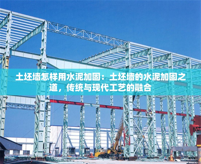 土坯墻怎樣用水泥加固:土坯墻的水泥加固之道,傳統(tǒng)與現(xiàn)代工藝的融合