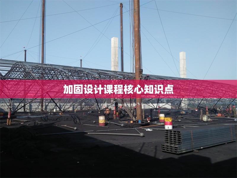 加固設(shè)計(jì)課程核心知識(shí)點(diǎn) 行業(yè)新聞