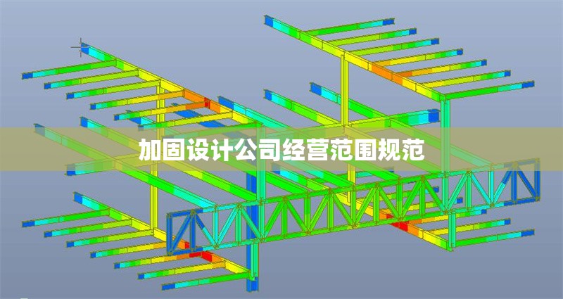 加固設(shè)計(jì)公司經(jīng)營范圍規(guī)范
