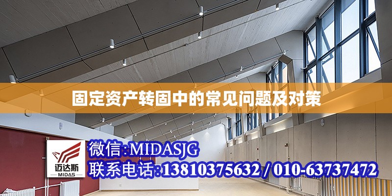 固定資產(chǎn)轉(zhuǎn)固中的常見問題及對(duì)策 行業(yè)新聞 第1張 固定資產(chǎn)轉(zhuǎn)固中的常見問題及對(duì)策 行業(yè)新聞 第1張