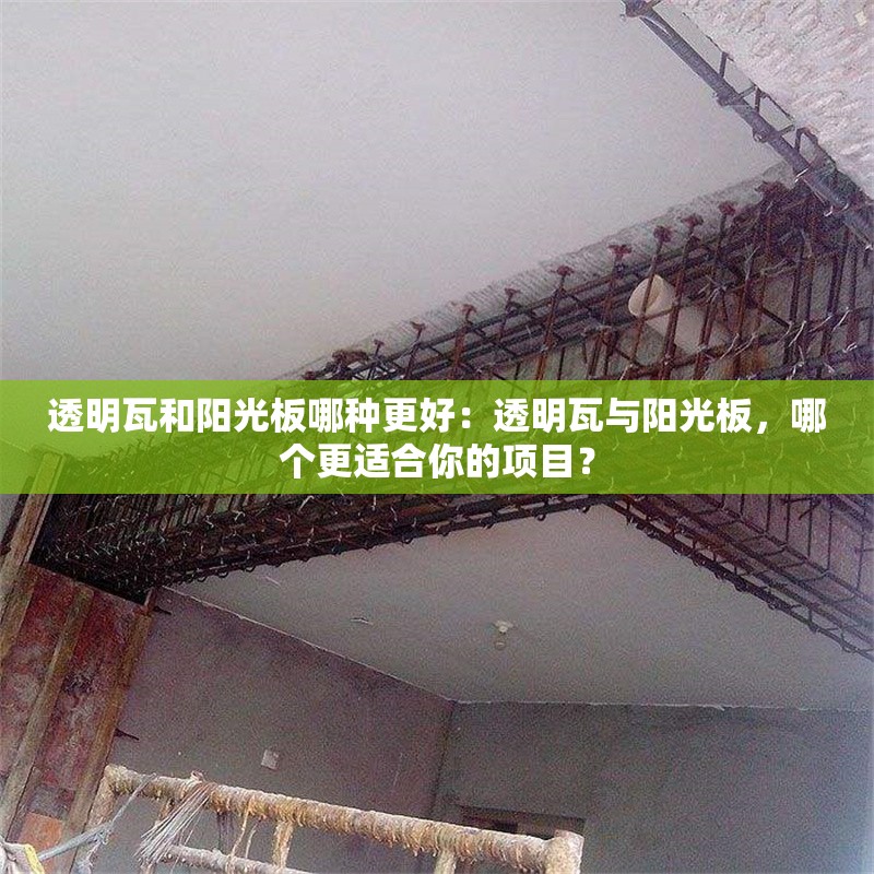 透明瓦和陽光板哪種更好：透明瓦與陽光板，哪個更適合你的項目？