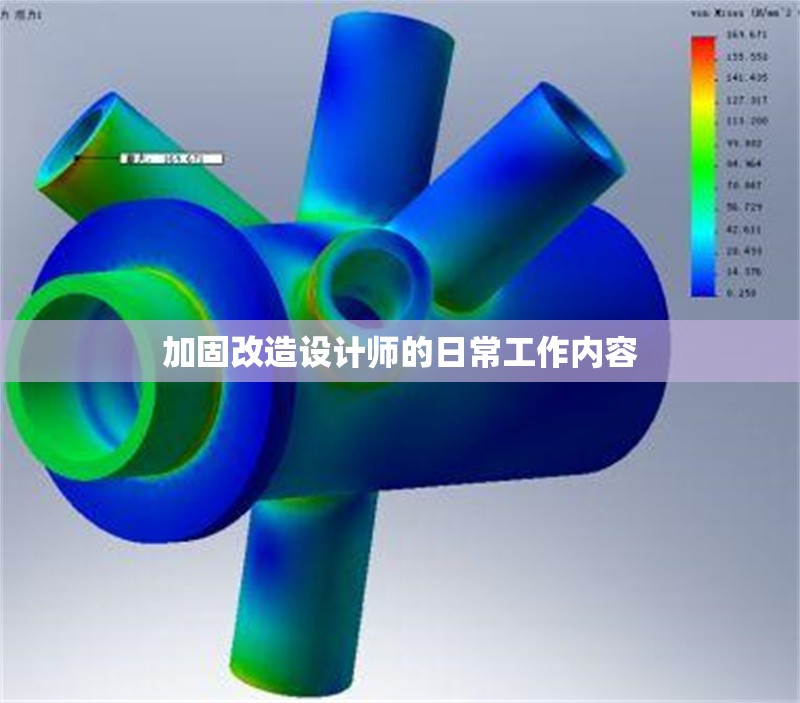 加固改造設(shè)計(jì)師的日常工作內(nèi)容