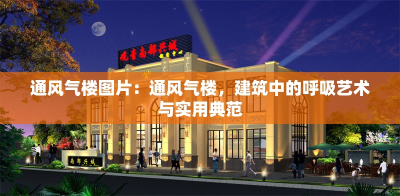 通風(fēng)氣樓圖片：通風(fēng)氣樓，建筑中的呼吸藝術(shù)與實(shí)用典范 行業(yè)新聞