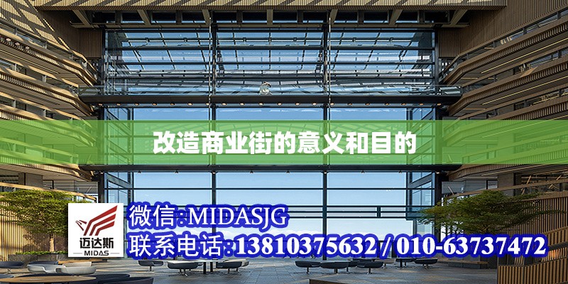 改造商業(yè)街的意義和目的