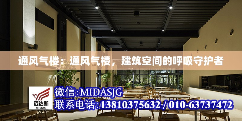 通風氣樓：通風氣樓，建筑空間的呼吸守護者