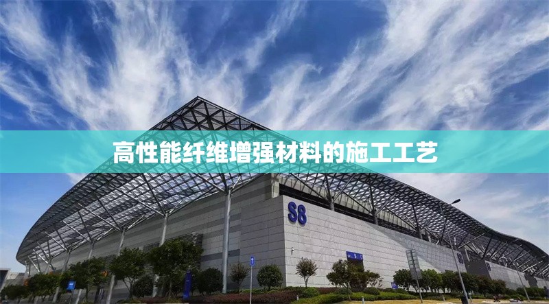 高性能纖維增強(qiáng)材料的施工工藝