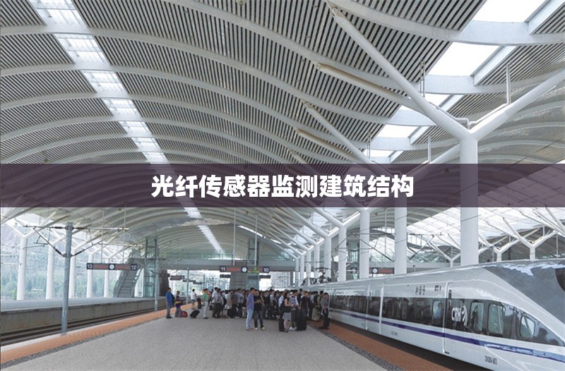 光纖傳感器監(jiān)測(cè)建筑結(jié)構(gòu)
