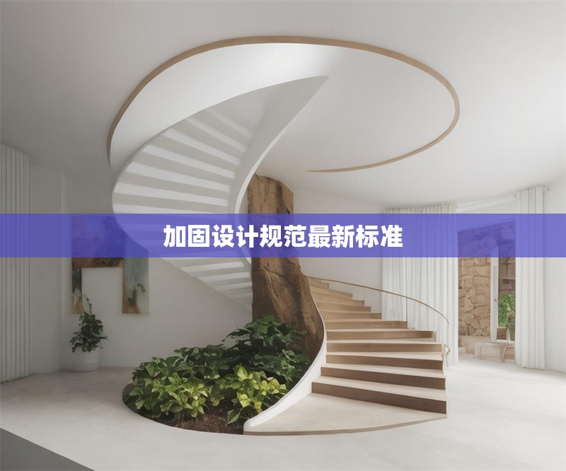 加固設(shè)計規(guī)范最新標(biāo)準(zhǔn) 行業(yè)新聞 第1張