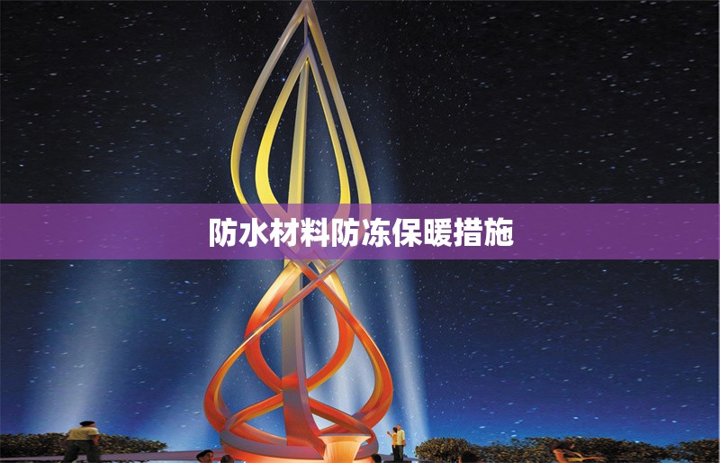 防水材料防凍保暖措施