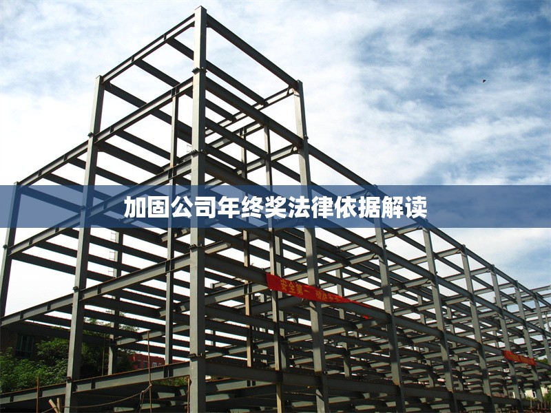 加固公司年終獎(jiǎng)法律依據(jù)解讀