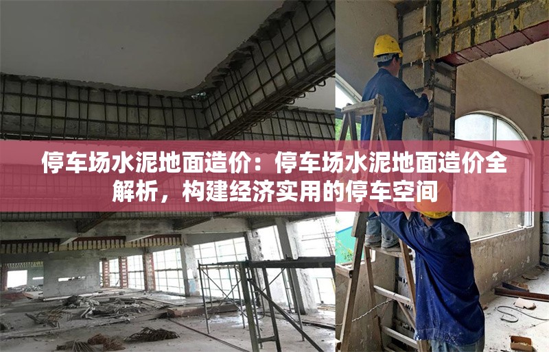 停車場水泥地面造價：停車場水泥地面造價全解析，構(gòu)建經(jīng)濟實用的停車空間