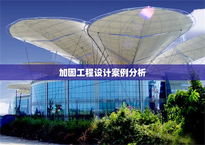 加固工程設計案例分析