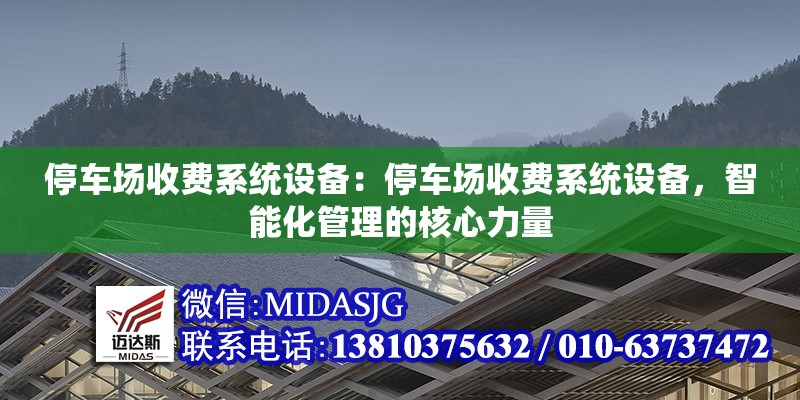 停車場收費(fèi)系統(tǒng)設(shè)備：停車場收費(fèi)系統(tǒng)設(shè)備，智能化管理的核心力量