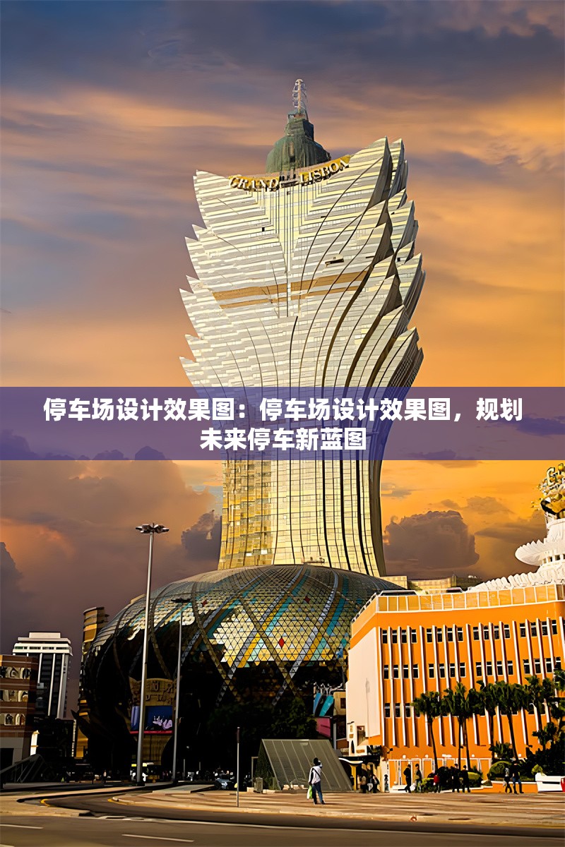 停車場設(shè)計效果圖：停車場設(shè)計效果圖，規(guī)劃未來停車新藍圖