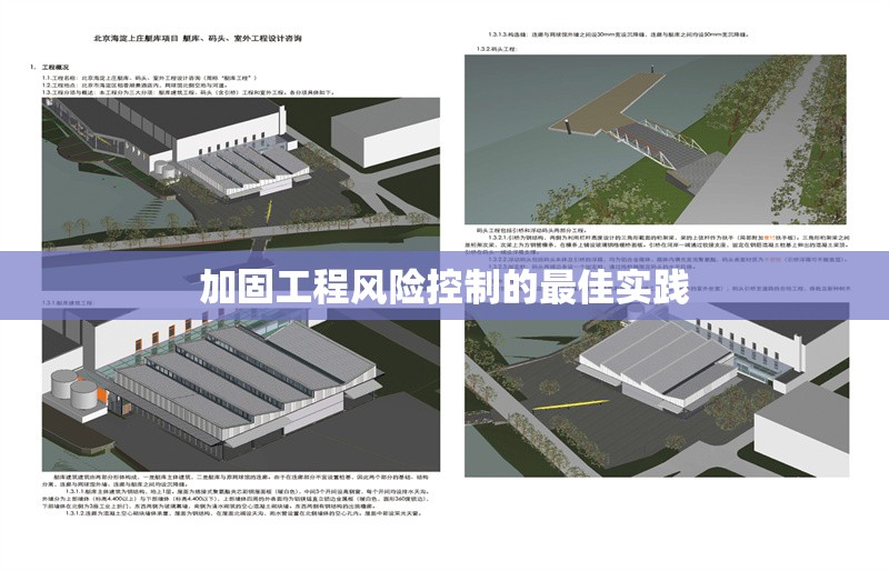 加固工程風(fēng)險(xiǎn)控制的最佳實(shí)踐