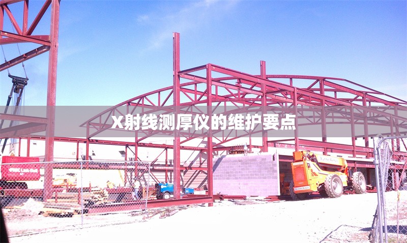 X射線測厚儀的維護要點 行業(yè)新聞 第1張