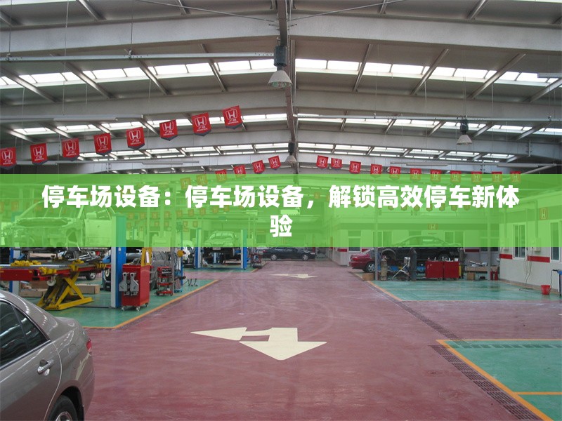 停車場設備：停車場設備，解鎖高效停車新體驗