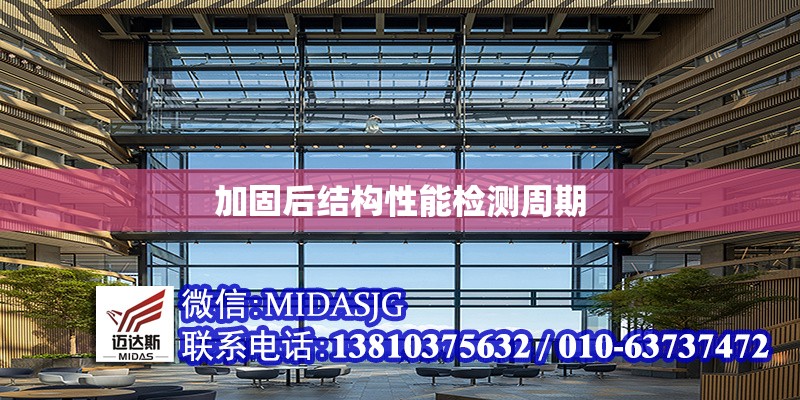 加固后結(jié)構(gòu)性能檢測周期