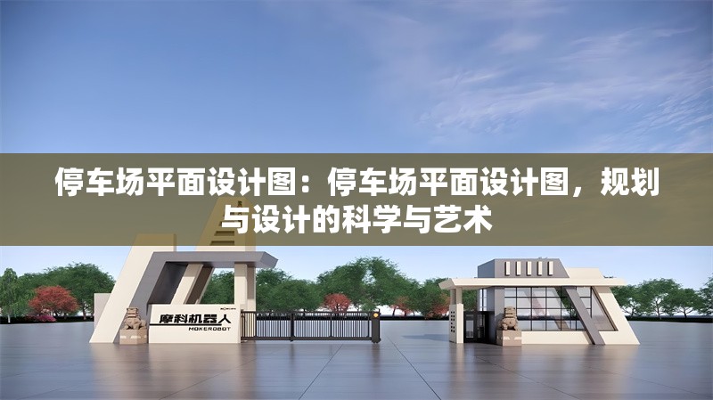 停車(chē)場(chǎng)平面設(shè)計(jì)圖：停車(chē)場(chǎng)平面設(shè)計(jì)圖，規(guī)劃與設(shè)計(jì)的科學(xué)與藝術(shù)