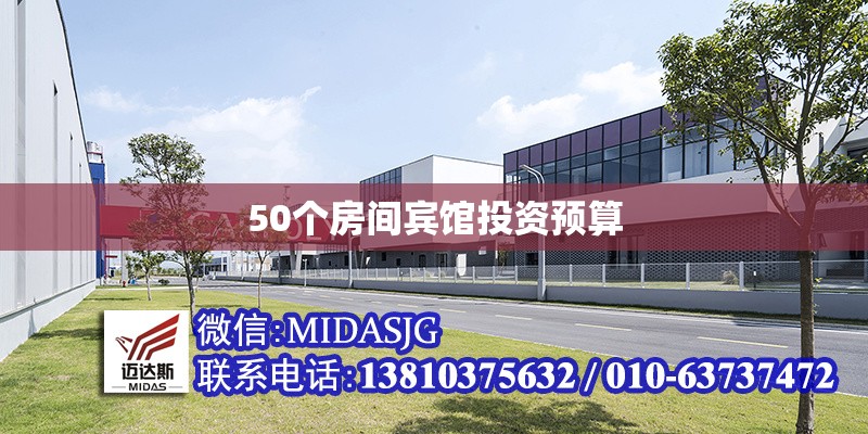 50個(gè)房間賓館投資預(yù)算