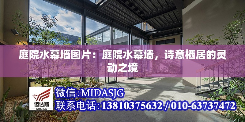 庭院水幕墻圖片:庭院水幕墻,詩意棲居的靈動之境