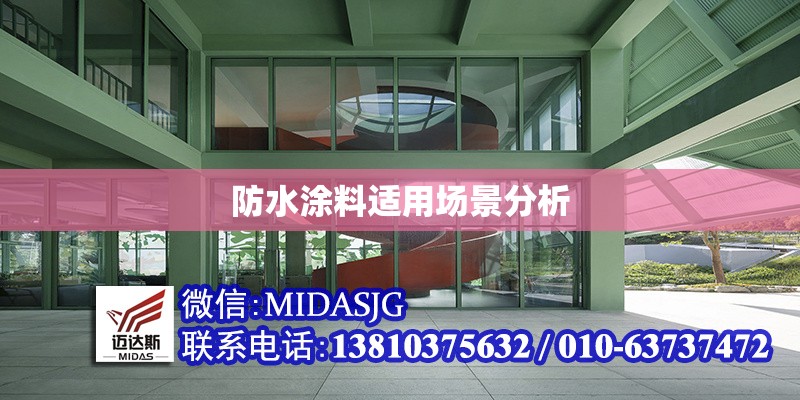 防水涂料適用場景分析 行業(yè)新聞 第1張