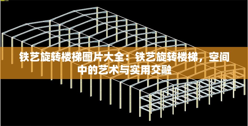 鐵藝旋轉(zhuǎn)樓梯圖片大全:鐵藝旋轉(zhuǎn)樓梯,空間中的藝術(shù)與實(shí)用交融